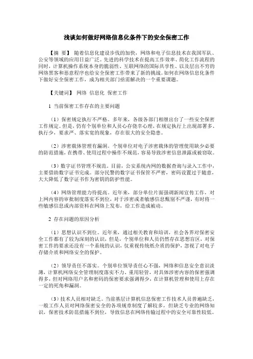 浅谈如何做好网络信息化条件下的安全保密工作