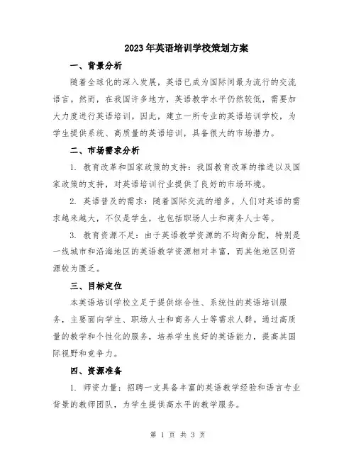 2023年英语培训学校策划方案