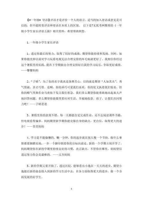 一年级小学生家长评语五篇(最新)