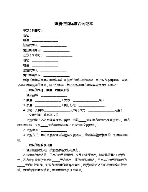 煤炭供销标准合同范本
