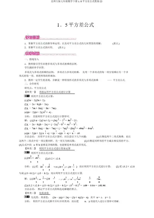 北师大版七年级数学下册1.5平方差公式教案(2)