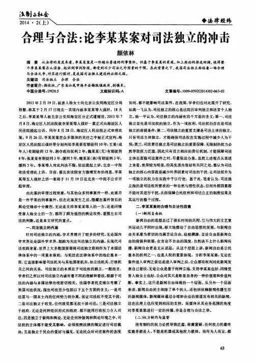 合理与合法：论李某某案对司法独立的冲击
