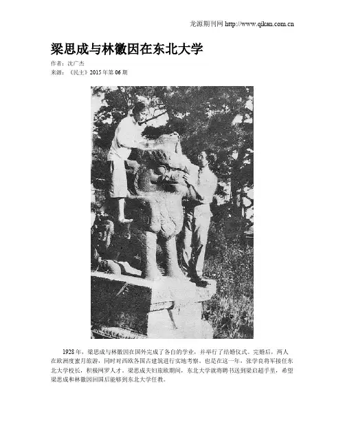 梁思成与林徽因在东北大学