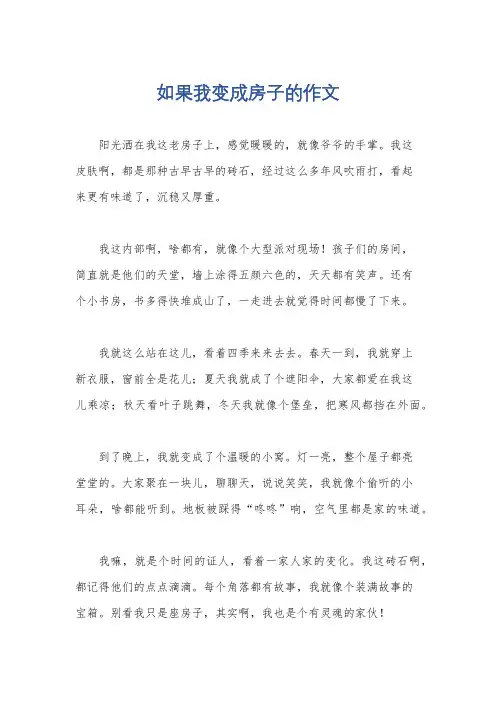 如果我变成房子的作文
