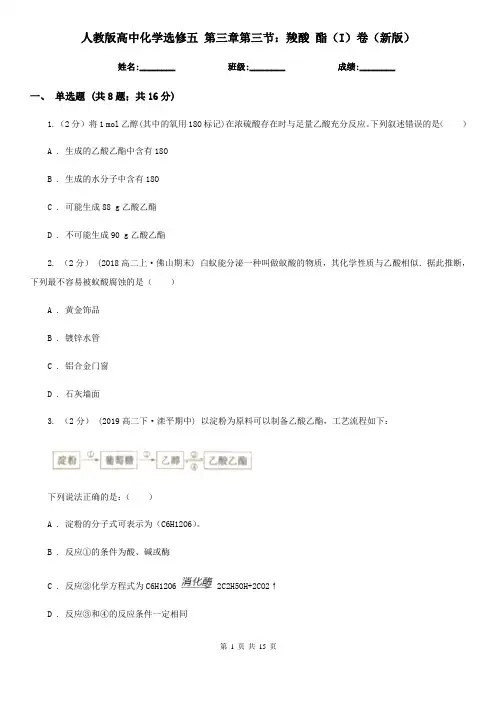 人教版高中化学选修五 第三章第三节：羧酸 酯(I)卷(新版)
