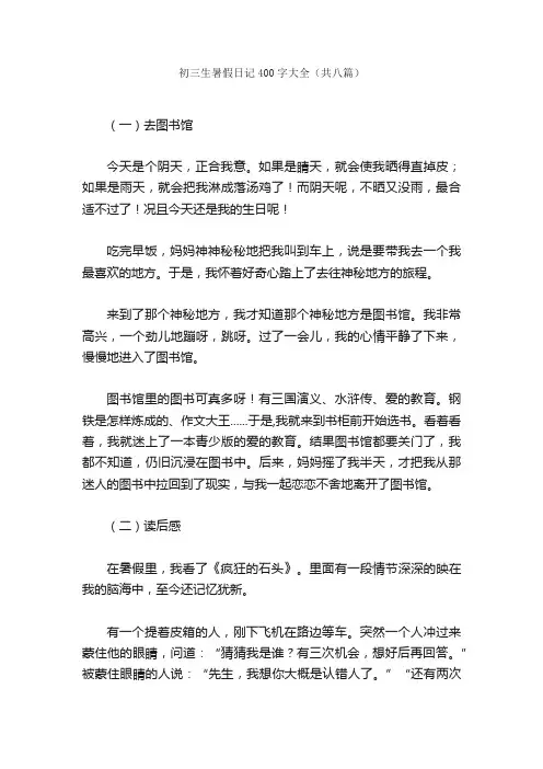 初三生暑假日记400字大全（共八篇）