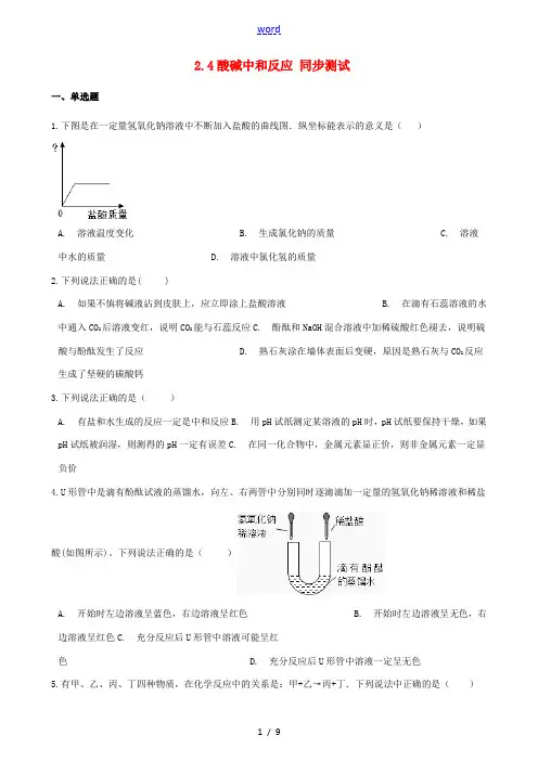 九年级化学全册 第二单元 常见的酸和碱 2.4 酸碱中和反应同步测试 (新版)鲁教版五四制-鲁教版五