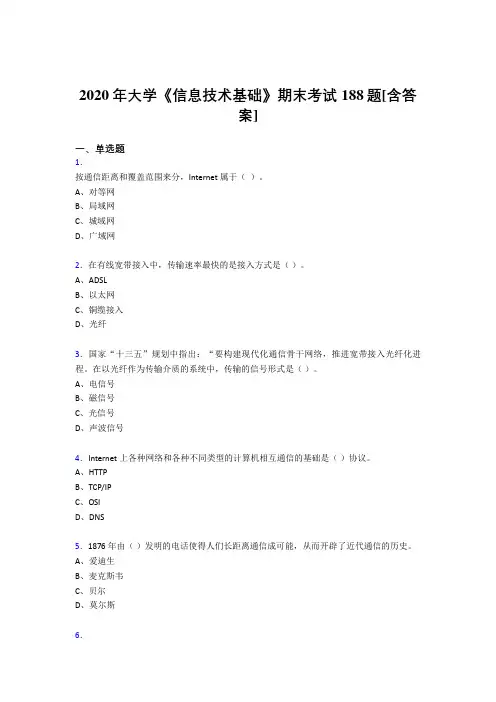 最新2020年大学《信息技术基础》完整考试复习题库(含答案)
