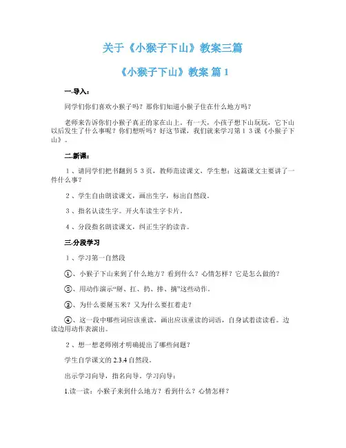 关于《小猴子下山》教案三篇