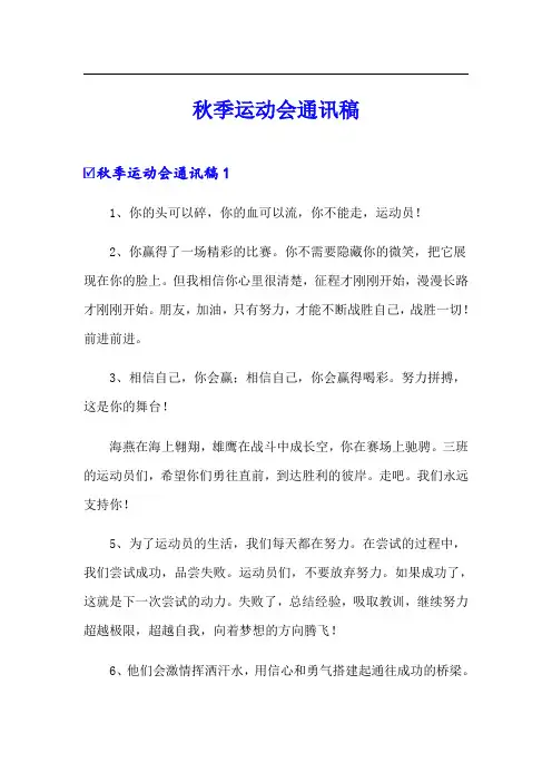  秋季运动会通讯稿 