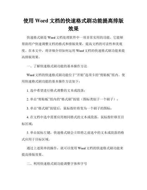 使用Word文档的快速格式刷功能提高排版效果