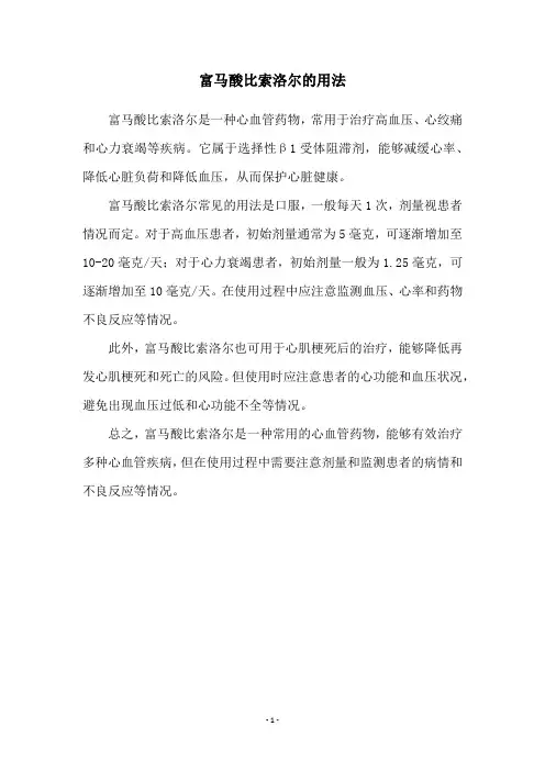 富马酸比索洛尔的用法