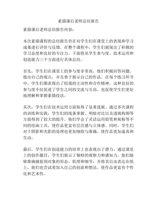 素描课后老师总结报告