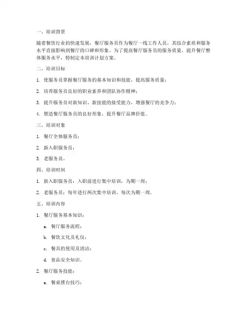 餐厅服务员员培训计划方案
