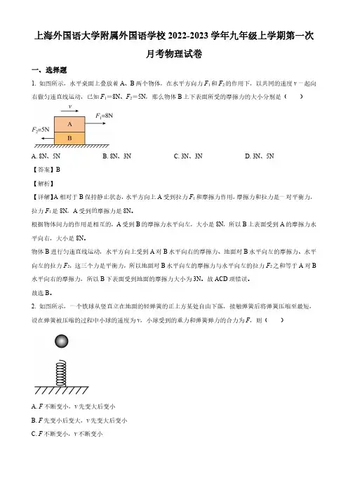 2022-2023学年上海市上海外国语大学附属外国语学校九年级上学期第一次月考物理试题及解析