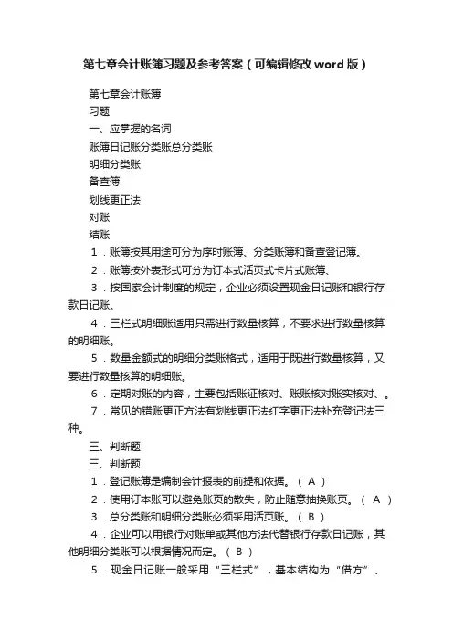 第七章会计账簿习题及参考答案（可编辑修改word版）