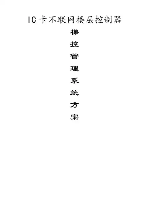 讲解IC卡电梯分层控制系统方案可刷卡不按键直达楼层-脱机计时计次电梯控制器楼层控制器