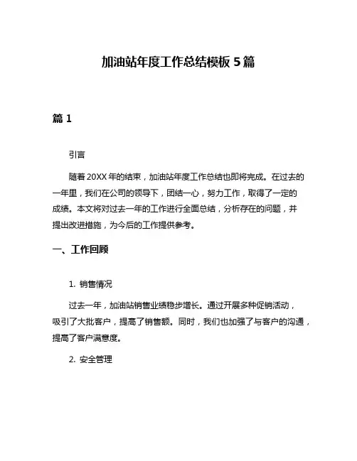 加油站年度工作总结模板5篇