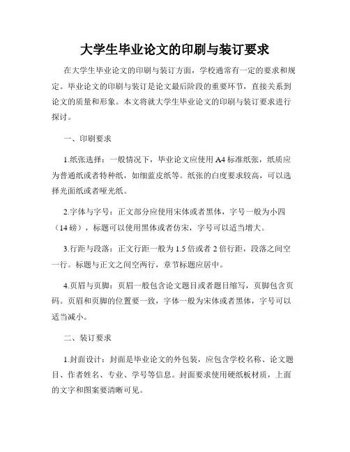 大学生毕业论文的印刷与装订要求