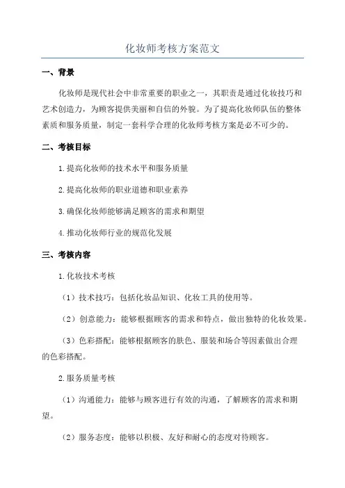 化妆师考核方案范文