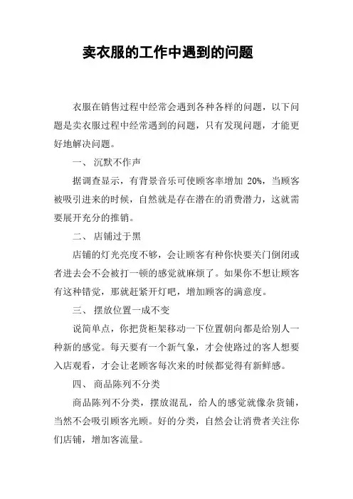 卖衣服的工作中遇到的问题