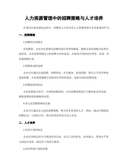 人力资源管理中的招聘策略与人才培养