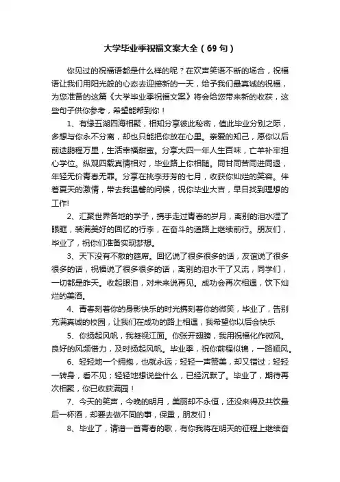 大学毕业季祝福文案大全（69句）