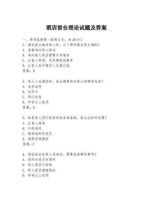 酒店前台理论试题及答案