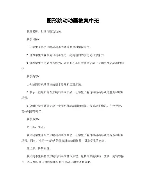 图形跳动动画教案中班