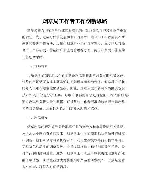 烟草局工作者工作创新思路