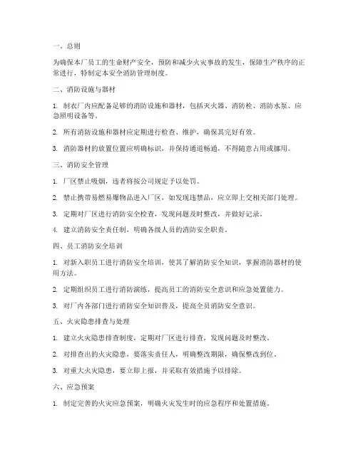 制衣厂安全消防管理制度