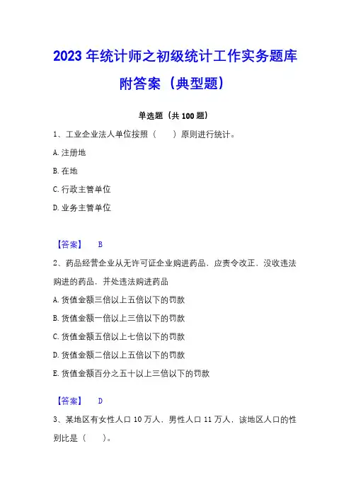 2023年统计师之初级统计工作实务题库附答案(典型题)