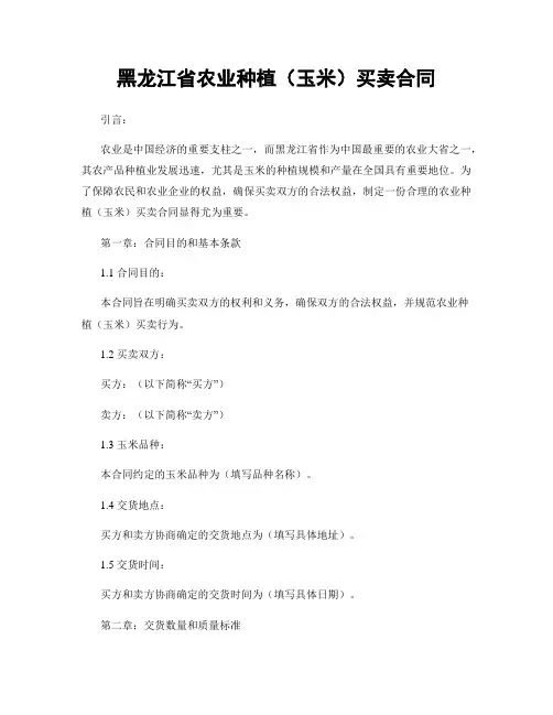 黑龙江省农业种植(玉米)买卖合同