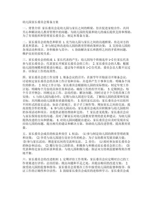 幼儿园家长委员会筹备方案
