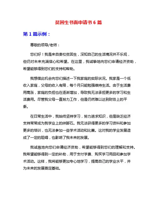 贫困生书面申请书6篇