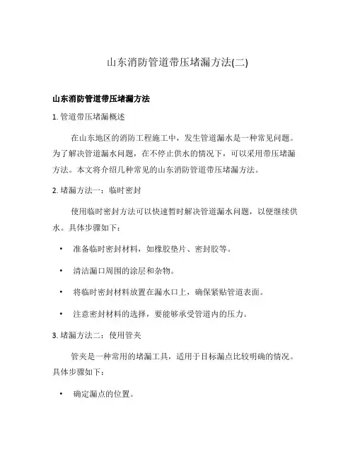 山东消防管道带压堵漏方法(二)