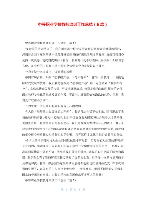 中等职业学校教师培训工作总结(5篇)