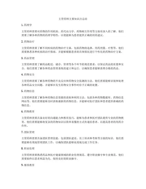 主管药师主要知识点总结