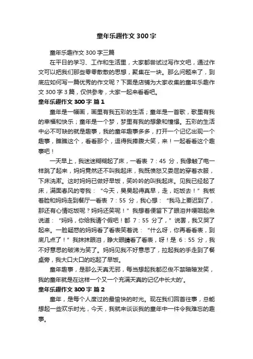 童年乐趣作文300字
