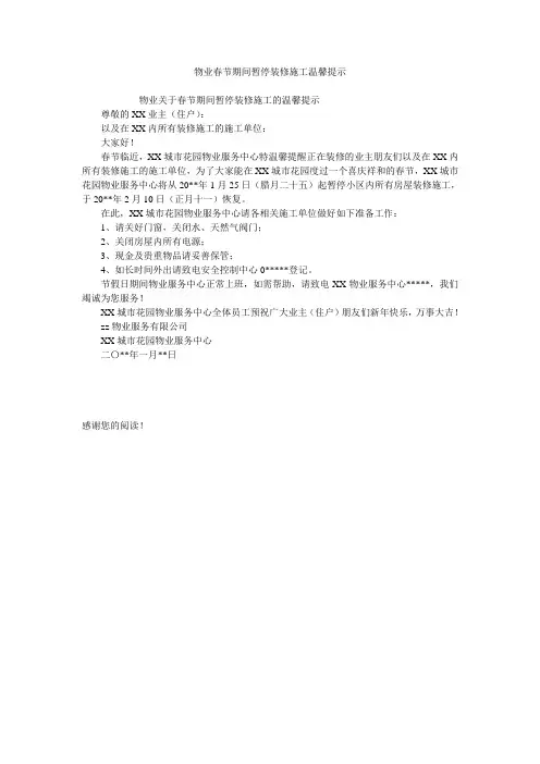 物业春节期间暂停装修施工温馨提示