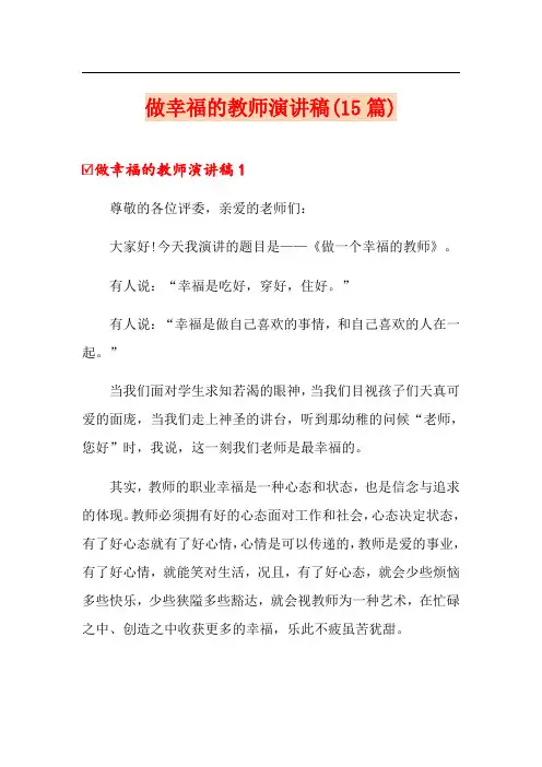 做幸福的教师演讲稿(15篇)