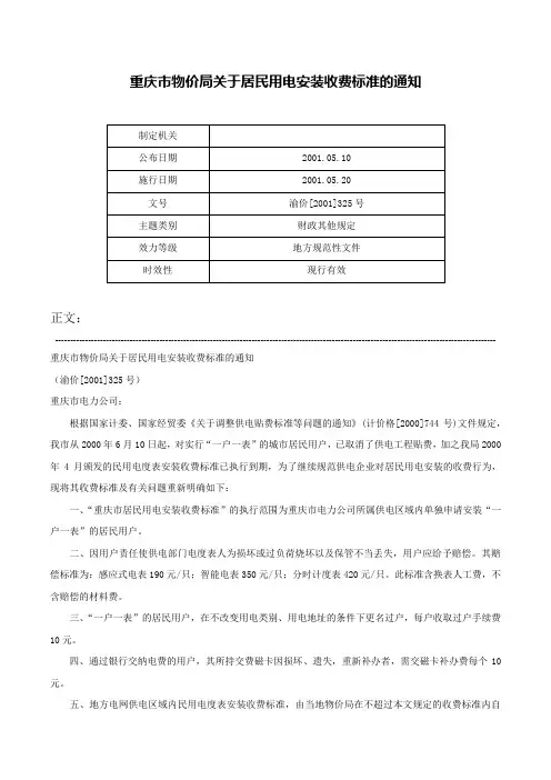 重庆市物价局关于居民用电安装收费标准的通知-渝价[2001]325号
