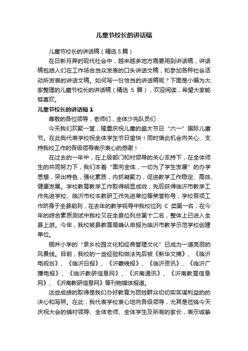 儿童节校长的讲话稿（精选5篇）