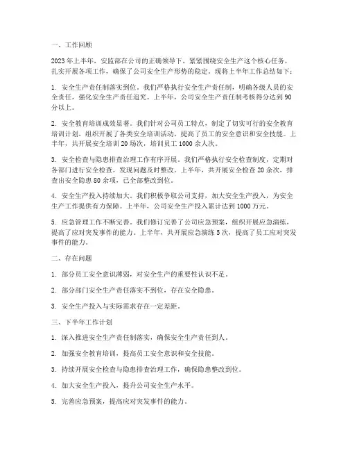 安监部上半年工作总结