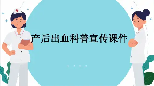 产后出血科普宣传课件