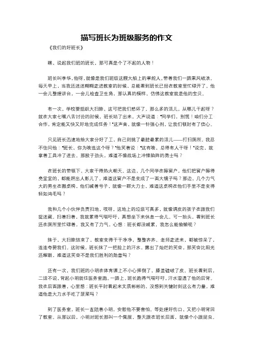 描写班长为班级服务的作文