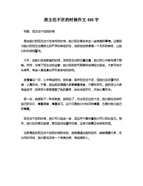 班主任不在的时候作文450字