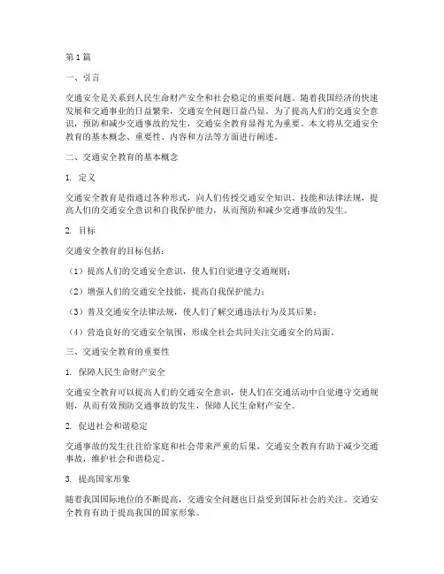 交通安全教育基础知识(3篇)