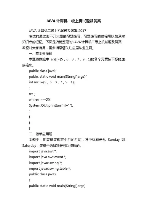 JAVA计算机二级上机试题及答案