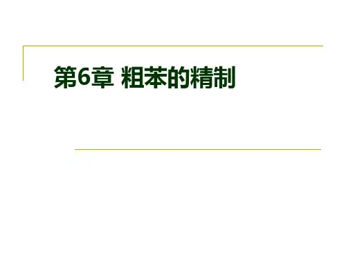焦炉煤气净化粗苯精制